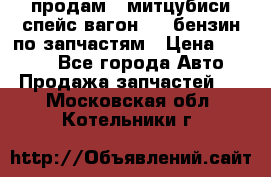 продам   митцубиси спейс вагон 2.0 бензин по запчастям › Цена ­ 5 500 - Все города Авто » Продажа запчастей   . Московская обл.,Котельники г.